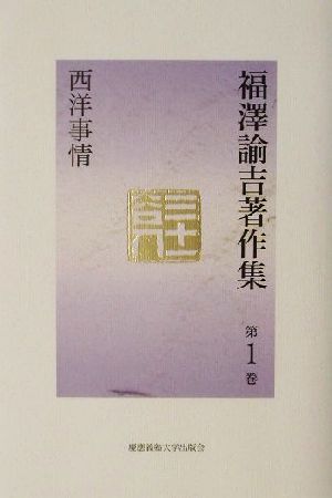 2023年最新】ヤフオク! -西洋事情 福沢諭吉の中古品・新品・未使用品一覧