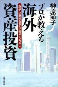 プロが教える海外資産投資 あなたの財産を有利に殖やすノウハウ／榊原節子(著者)