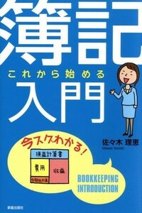 これから始める簿記入門／佐々木理恵(著者)