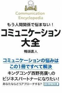 コミュニケーション大全　もう人間関係で悩まない！／鴨頭嘉人(著者)