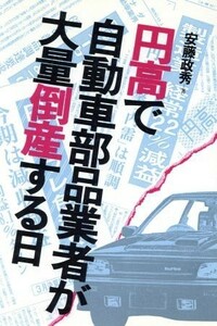 円高で自動車部品業者が大量倒産する日／安藤政秀【著】