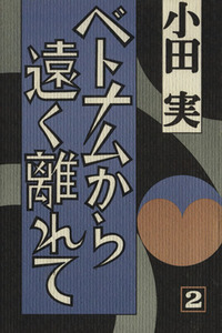 ベトナムから遠く離れて　２／小田実(著者)