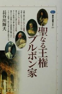 聖なる王権ブルボン家 講談社選書メチエ２３４／長谷川輝夫(著者)