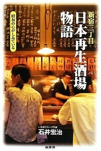 新宿三丁目「日本再生酒場」物語／石井宏治【著】