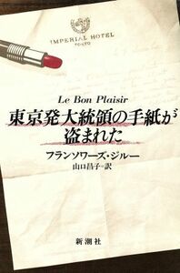 東京発大統領の手紙が盗まれた／フランソワーズジルー【著】，山口昌子【訳】