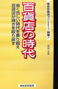 百貨店の時代 長く苦しい時代を乗り越え百貨店が輝きを取り戻す／西谷文孝【著】