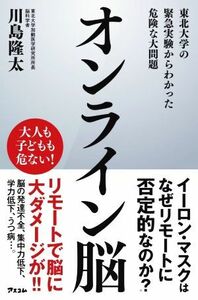 オンライン脳　東北大学の緊急実験からわかった危険な大問題／川島隆太(著者)