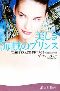 美しき海賊のプリンス ラベンダーブックス／ガーレンフォリー【著】，森野そら【訳】