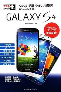 ＧＡＬＡＸＹ　Ｓ４ できるポケット＋／法林岳之，橋本保，清水理史，白根雅彦，できるシリーズ編集部【著】