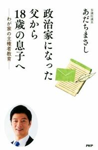 政治家になった父から１８歳の息子へ　わが家の主権者教育／あだちまさし(著者)