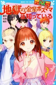 地獄の金星ボスママは知っている 探偵チームＫＺ事件ノート 講談社青い鳥文庫／藤本ひとみ(原作),住滝良(文),駒形(絵)