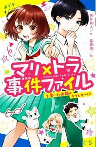 マリ×トラ事件ファイル(１) 届いた依頼はラブレター！？ ポプラキミノベル　創作／花井有人(著者),葛西尚(絵)