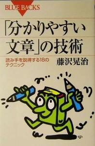 「分かりやすい文章」の技術 読み手を説得する１８のテクニック ブルーバックス／藤沢晃治【著】