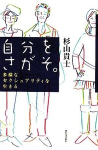 自分をさがそ。 多様なセクシュアリティを生きる／杉山貴士【著】