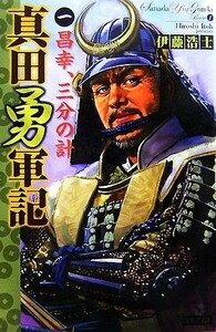 真田勇軍記(１) 昌幸、三分の計 歴史群像新書／伊藤浩士【著】