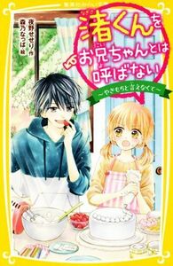 渚くんをお兄ちゃんとは呼ばない　やきもちと言えなくて 集英社みらい文庫／夜野せせり(著者),森乃なっぱ