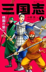 三国志(１) 桃園の誓い 静山社ペガサス文庫／小前亮(文),中山けーしょー(絵)