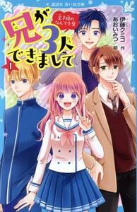 兄が３人できまして(１) 王子様のなんでも屋 講談社青い鳥文庫／伊藤クミコ(著者),あおいみつ