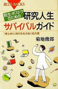 院生・ポスドクのための研究人生サバイバルガイド 「博士余り」時代を生き抜く処方箋 ブルーバックス／菊地俊郎【著】