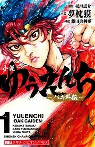 小説ゆうえんち　バキ外伝　１ （小説少年チャンピオン・ノベルズ） 板垣恵介／原案　夢枕獏／小説