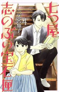 七つ屋志のぶの宝石匣(４) キスＫＣ／二ノ宮知子(著者)