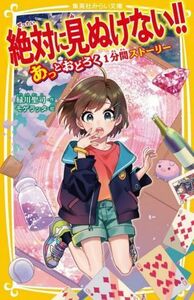 絶対に見ぬけない！！　あっとおどろく１分間ストーリー 集英社みらい文庫／緑川聖司(著者),モゲラッタ(絵)