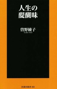 人生の醍醐味 扶桑社新書／曽野綾子(著者)