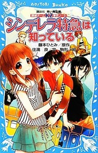 シンデレラ特急は知っている 探偵チームＫＺ事件ノート 講談社青い鳥文庫／藤本ひとみ【原作】，住滝良【文】，駒形【絵】