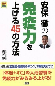 安保徹の免疫力を上げる４５の方法 健康実用／安保徹(著者)