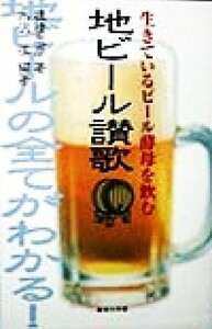 地ビール讃歌 生きているビール酵母を飲む／穂積忠彦(著者),水沢渓(著者)