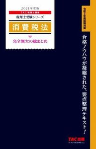 消費税法完全無欠の総まとめ　２０２１年度版 （税理士受験シリーズ） ＴＡＣ株式会社（税理士講座）／編著