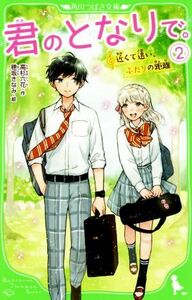 君のとなりで。(２) 近くて遠い、ふたりの距離 角川つばさ文庫／高杉六花(著者),穂坂きなみ