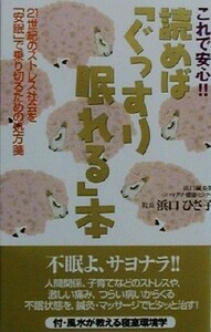 これで安心！！読めば「ぐっすり眠れる」本 ２１世紀のストレス社会を「安眠」で乗り切るための処方箋／浜口ひさ子(著者)