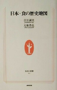 日本・食の歴史地図 生活人新書／吉川誠次(著者),大堀恭良(著者)