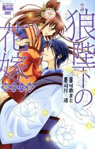 【小説】狼陛下の花嫁　華恋の宴 花とゆめＣ／司月透(著者),可歌まと