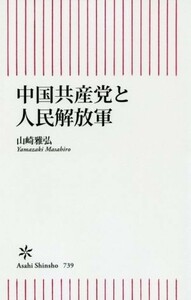 中国共産党と人民解放軍 朝日新書／山崎雅弘(著者)