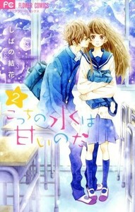 こっちの水は甘いのだ(２) フラワーＣベツコミ／しばの結花(著者)