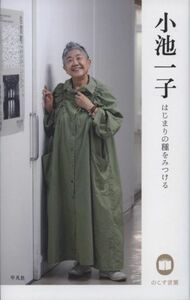 小池一子　はじまりの種をみつける のこす言葉 ＫＯＫＯＲＯ　ＢＯＯＫＬＥＴ／小池一子(著者)