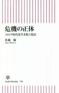 危機の正体 コロナ時代を生き抜く技法 朝日新書７８０／佐藤優(著者)