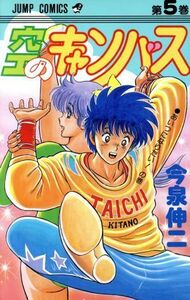 空のキャンバス(５) あいつになりたい！の巻 ジャンプＣ／今泉伸二(著者)