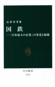 国鉄―「日本最大の企業」の栄光と崩壊 中公新書２７１４／石井幸孝(著者)