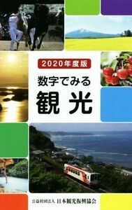 数字でみる観光(２０２０年度版)／日本観光振興協会(編者)