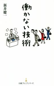 働かない技術 日経プレミアシリーズ／新井健一(著者)