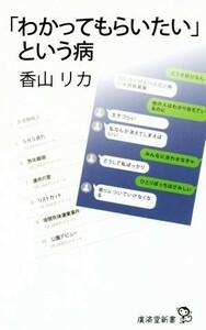 「わかってもらいたい」という病 廣済堂新書／香山リカ(著者)