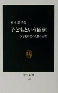 子どもという価値 少子化時代の女性の心理 中公新書／柏木恵子(著者)