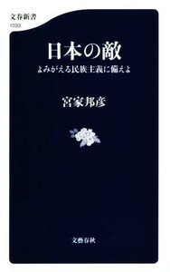 日本の敵 よみがえる民族主義に備えよ 文春新書１０３３／宮家邦彦(著者)