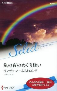 嵐の夜のめぐり逢い ハーレクイン・セレクト／リンゼイ・アームストロング(著者),小林ルミ子(訳者)