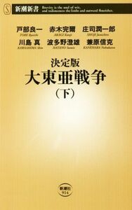 決定版　大東亜戦争(下) 新潮新書９１４／波多野澄雄(著者),戸部良一(著者),赤木完爾(著者),庄司潤一郎(著者),川島真(著者),兼原信克(著者)