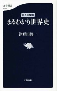 大人の学参　まるわかり世界史 文春新書１３９１／津野田興一(著者)