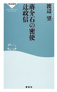 蒋介石の密使　辻政信 祥伝社新書／渡辺望【著】